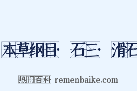 本草纲目·石三·滑石是什么意思的图片